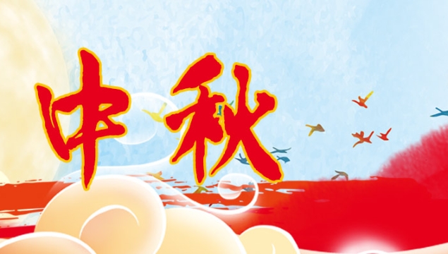 海上生明月，天涯共此時