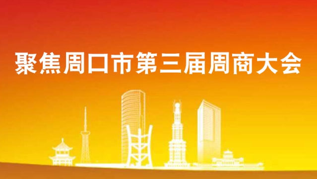 聚焦周口市第三屆周商大會(huì)