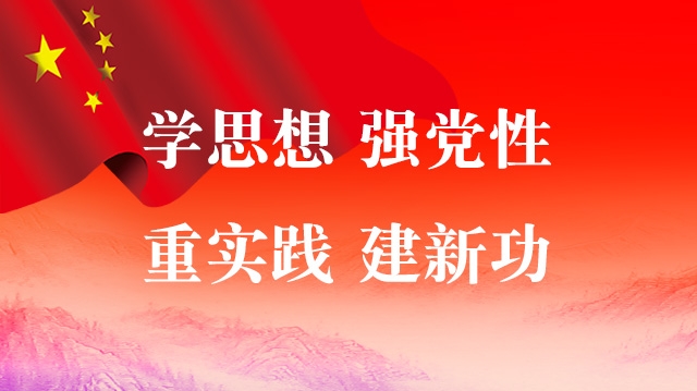 學思想 強黨性 重實踐 建新功