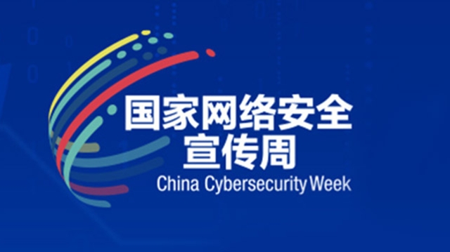 共建網(wǎng)絡(luò)安全