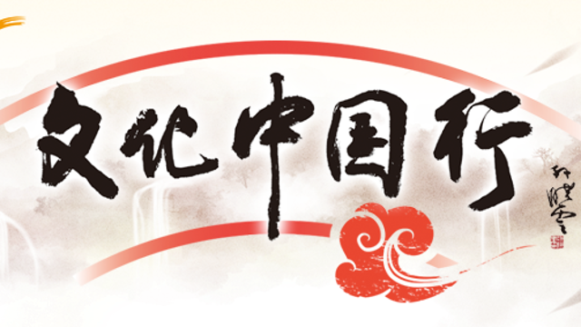 文化中國(guó)行