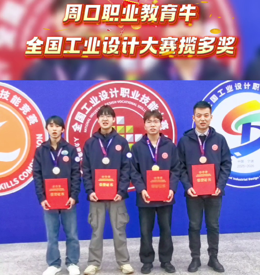 喜報！周口職業(yè)教育再獲全國大獎