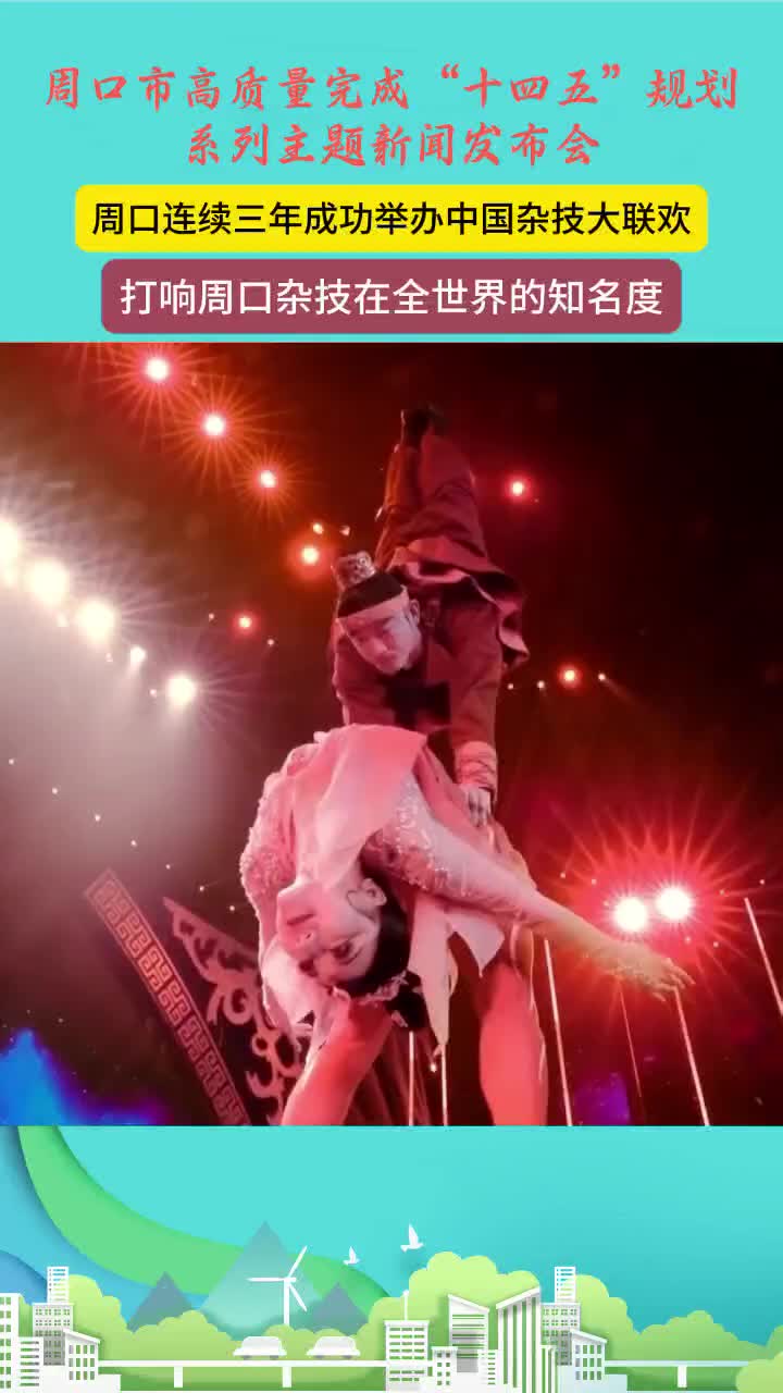 周口：“十四五”文旅發(fā)展成果豐碩 連續(xù)三年舉辦中國雜技大聯(lián)歡打響世界知名度