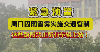 緊急預(yù)警，周口因雨雪霧實(shí)施交通管制，這些路段禁止所有車輛上站！